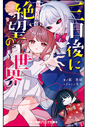 小学館ジュニア文庫　三日後に絶望の世界　星野つむぎの場合