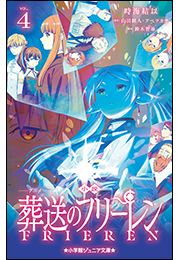 小学館ジュニア文庫　小説　アニメ　葬送のフリーレン ４