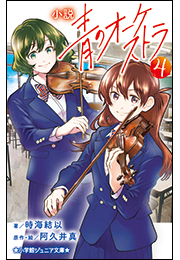 小学館ジュニア文庫 小説 青のオーケストラ 4