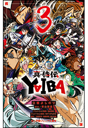 小学館ジュニア文庫　真・侍伝　ＹＡＩＢＡ ３