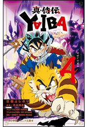 小学館ジュニア文庫　真・侍伝　ＹＡＩＢＡ ４