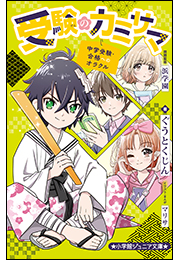 小学館ジュニア文庫　受験のカミサマ〜中学受験・合格へのオラクル〜