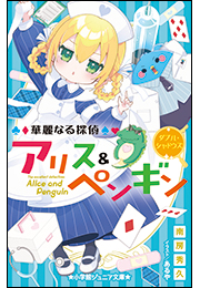小学館ジュニア文庫　華麗なる探偵アリス＆ペンギン　ダブル・シャドウズ
