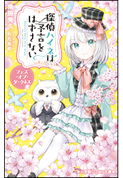 小学館ジュニア文庫　探偵ハイネは予言をはずさない　フェス・オブ・ダークネス