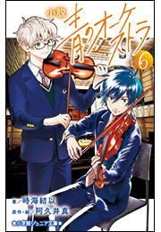 小学館ジュニア文庫　小説　青のオーケストラ ６