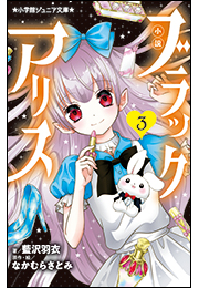 小学館ジュニア文庫　小説　ブラックアリス ３
