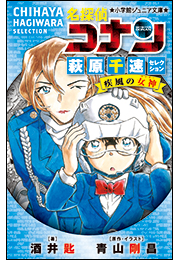 小学館ジュニア文庫　名探偵コナン　萩原千速セレクション　疾風の女神