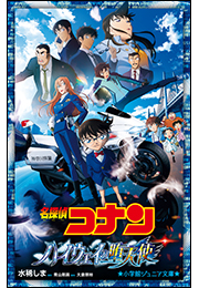 小学館ジュニア文庫　名探偵コナン　ハイウェイの堕天使