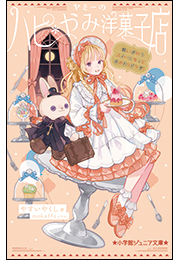 小学館ジュニア文庫　ヤミーのハピ＊やみ洋菓子店　願いが叶うスイーツ、もっとおかわりどうぞ！