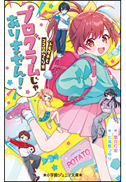 小学館ジュニア文庫　プログラムじゃありません！　〜トモダチとココロのつくり方〜