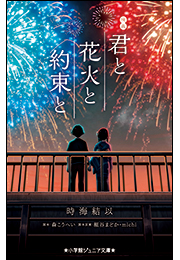 小学館ジュニア文庫　映画　君と花火と約束と