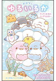 小学館ジュニア文庫　おはなし　ゆるいるか　きらきら★海のふしぎな出会い