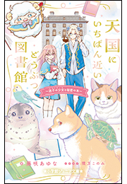 小学館ジュニア文庫　天国にいちばん近いどうぶつ図書館　迷子の少女と秘密の本