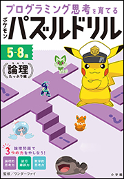 ポケモンパズルドリル　論理たっぷり編　〜プログラミング思考を育てる〜
