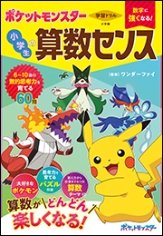 学習ドリル　ポケットモンスター　数字に強くなる！　小学生の算数センス
