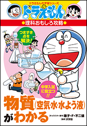 ドラえもんの理科おもしろ攻略　物質（空気・水・水よう液）がわかる