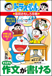 ドラえもんの国語おもしろ攻略　［新版］すらすら作文が書ける