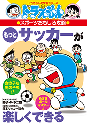 ドラえもんのスポーツおもしろ攻略　もっとサッカーが楽しくできる