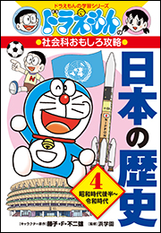 ドラえもんの社会科おもしろ攻略　日本の歴史４　昭和時代後半〜令和時代
