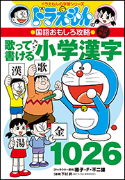 改訂新版　ドラえもんの国語おもしろ攻略　歌って書ける小学漢字１０２６