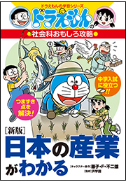 ドラえもんの社会科おもしろ攻略　［新版］日本の産業がわかる