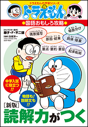 ドラえもんの国語おもしろ攻略　［新版］読解力がつく