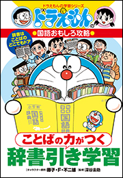 予約販売品】 ドラえもんの学習シリーズ 国語・算数・理科・社会科 