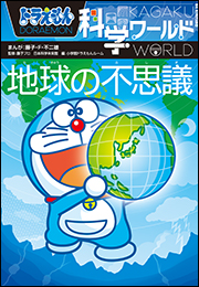 ドラえもん科学ワールド　地球の不思議