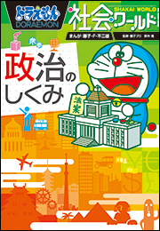 ドラえもん社会ワールド　政治のしくみ