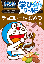 ドラえもん学びワールド　チョコレートのひみつ
