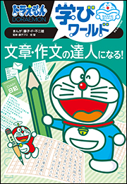 ドラえもん学びワールド　文章・作文の達人になる！