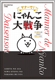 マナーで！にゃんこ大戦争　〜明日の朝には大人の仲間入りにゃ。〜