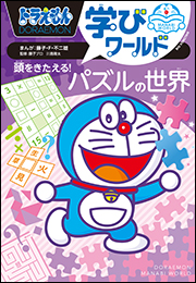 ドラえもん学びワールド　頭をきたえる！パズルの世界