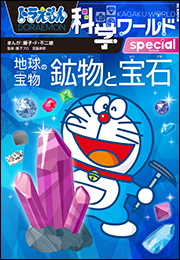 ドラえもん科学ワールドｓｐｅｃｉａｌ　地球の宝物　鉱物と宝石