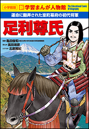 小学館版　新学習まんが人物館　足利尊氏