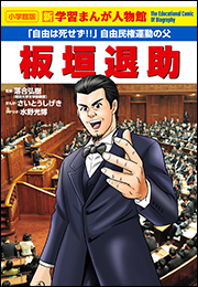 小学館版　新学習まんが人物館　板垣退助