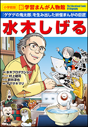小学館版　新学習まんが人物館　水木しげる