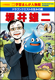 小学館版　新学習まんが人物館　ドラゴンクエストの生みの親　堀井雄二