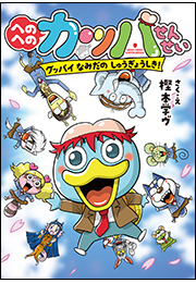 へのへのカッパせんせい　８　〜グッバイ　なみだのしゅうぎょうしき！〜