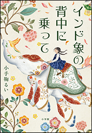 インド象の背中に乗って