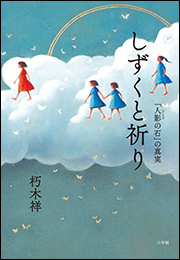 しずくと祈り　「人影の石」の真実