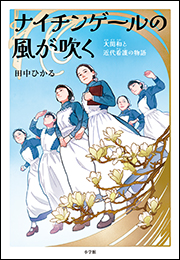 ナイチンゲールの風が吹く　〜大関和と近代看護の物語〜