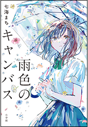 雨色のキャンバス