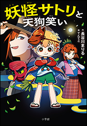 妖怪サトリと天狗笑い