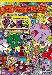 コロコロよみもノベル　ゾゾゾゾンビーくん　〜新種のゾンビが大増殖だゾ〜！