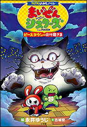 コロコロよみもノベル　まいぜんシスターズ　ピースタウンの化け猫さま