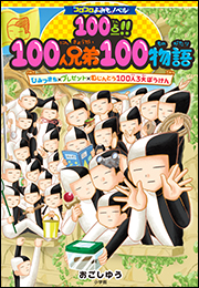 コロコロよみもノベル　１００点！！１００人兄弟１００物語　ひみつきち×プレゼント×むじんとう１００人３大ぼうけん