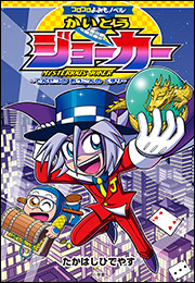 コロコロよみもノベル　かいとうジョーカー　〜でんせつの　おうごんの　くすり〜