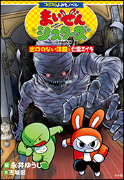 コロコロよみもノベル　まいぜんシスターズ　出口のない洋館と亡霊ミイラ