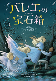 バレエの宝石箱　〜４つのすてきな物語〜